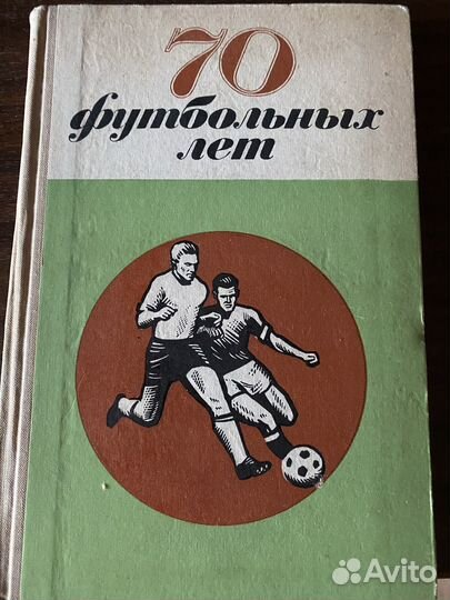 Книги о футболе, динамо