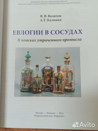 Евлогии в сосудах Калинин Возилов