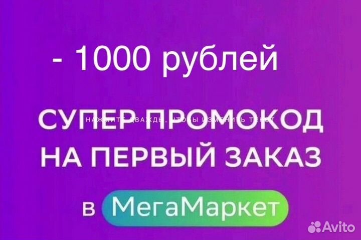 Бесплатно промокод от Мегамаркет на 1-й заказ