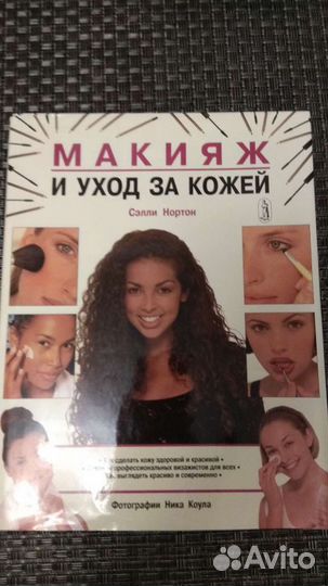 Книга Сэлли Нортон Макияж и уход за кожей