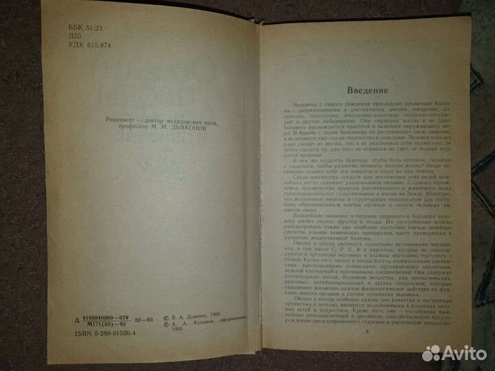 Овощи и плоды в питании и лечении. Доценко