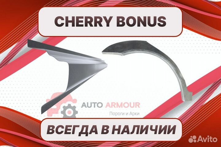 Пороги на Chery Bonus на все авто