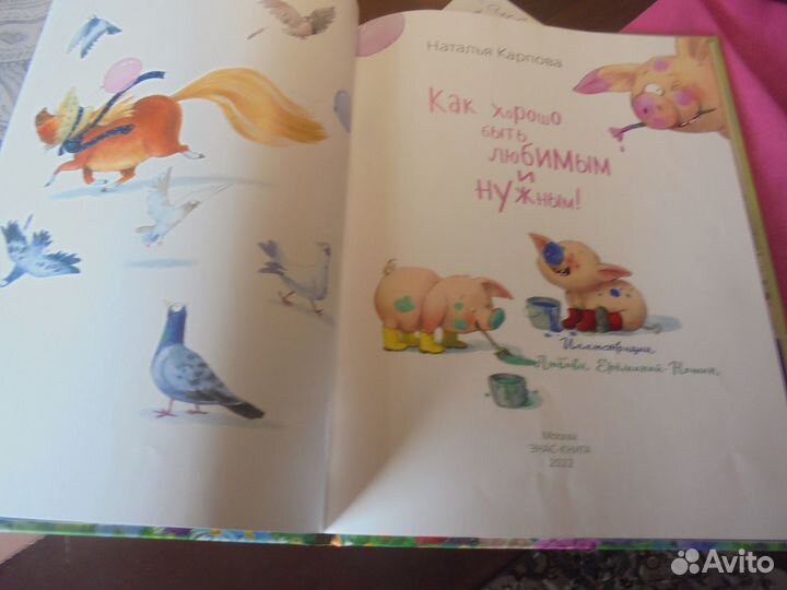 Как хорошо быть любимым и нужным Н.Карпова Энос-кн