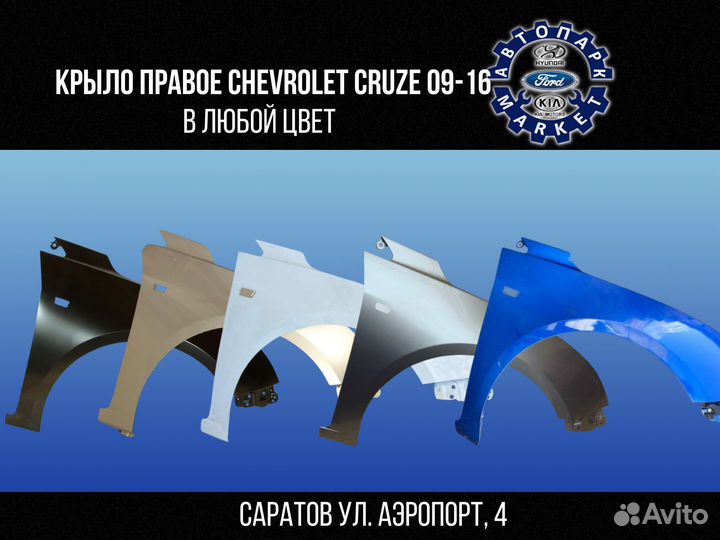 Крыло правое Chevrolet Cruze 09-16 в любой цвет