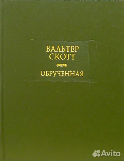 Вальтер Скотт