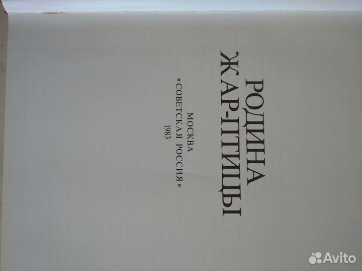 Книга. Народные промыслы. России. Родина жар пти