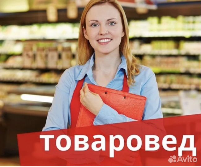Товаровед