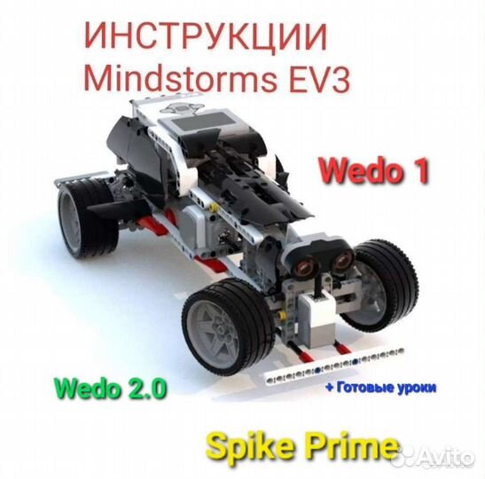 Инструкции для mindstorms ev3