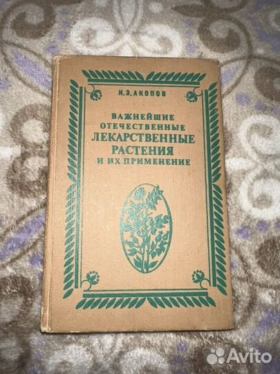 Важнейшие Отечественные Лекарственные Растения