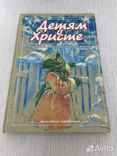 Книга детям о Христе