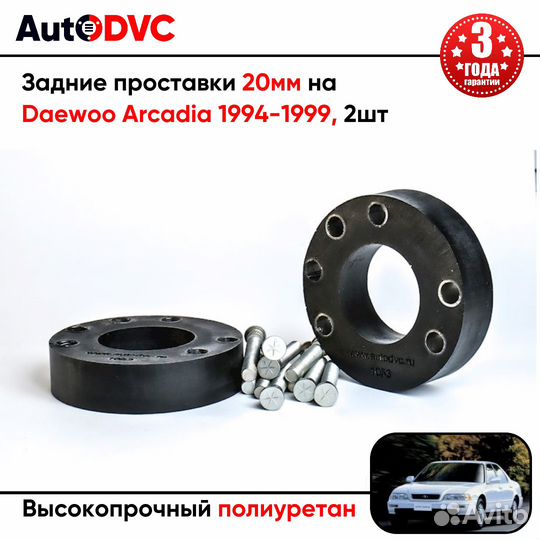 Проставки задних стоек 20мм на Daewoo Arcadia 1994