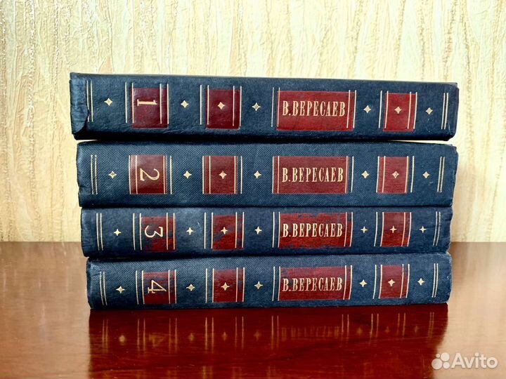 В. Вересаев Собрание сочинений в четырех томах