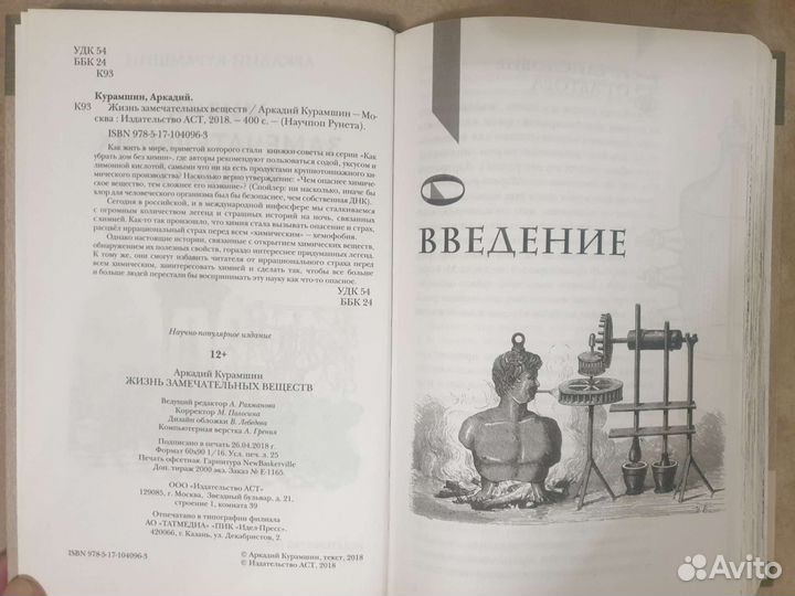 Жизнь замечательных веществ/устройств Физика Химия