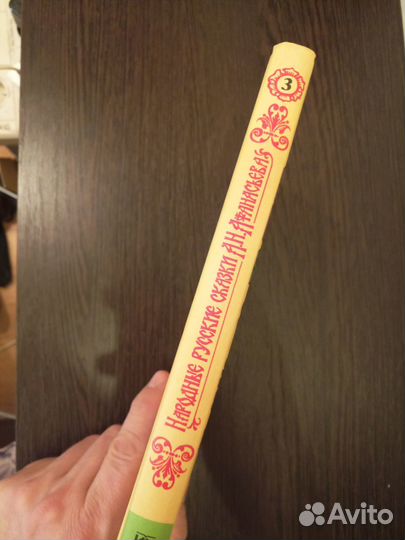 Русские народные сказки афанасьева 3 том