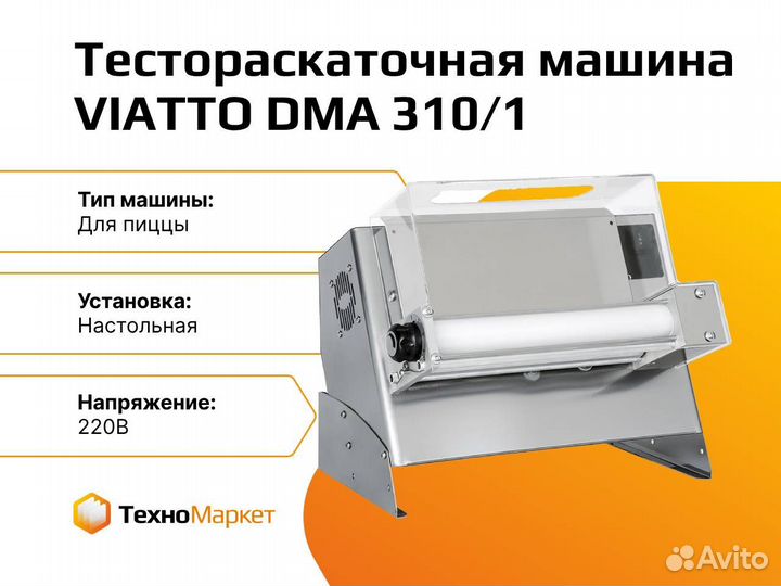 Тестораскаточная машина viatto DMA 310/1