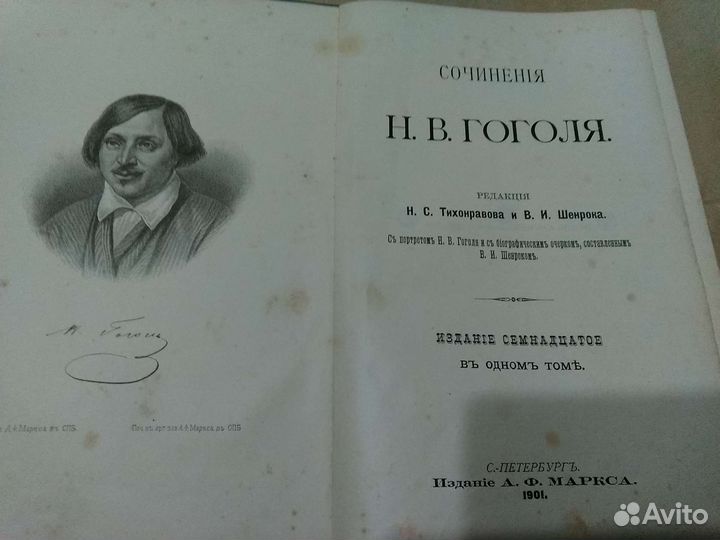 Антикварная книга сочинения Н.В.Гоголя 1901 г