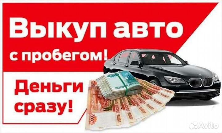 Срочный выкуп АВТО Выкуп авто на разбор