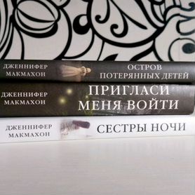 Книги Дженнифер Макмахон