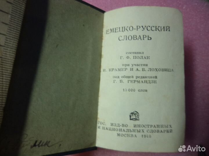 Немецко-Русский словарь 1940 г