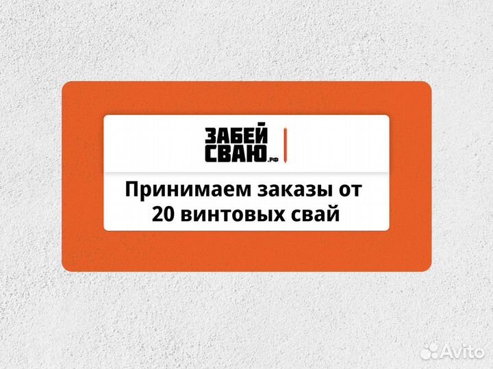 Фундамент под ключ / Фундамент на винтовых сваях