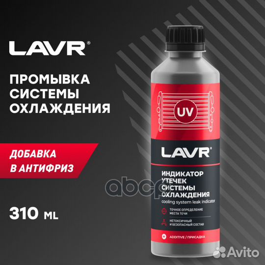 Индикатор утечек системы охлаждения lavr 310мл