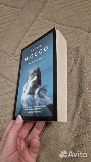 Гийом Мюссо Ты будешь там