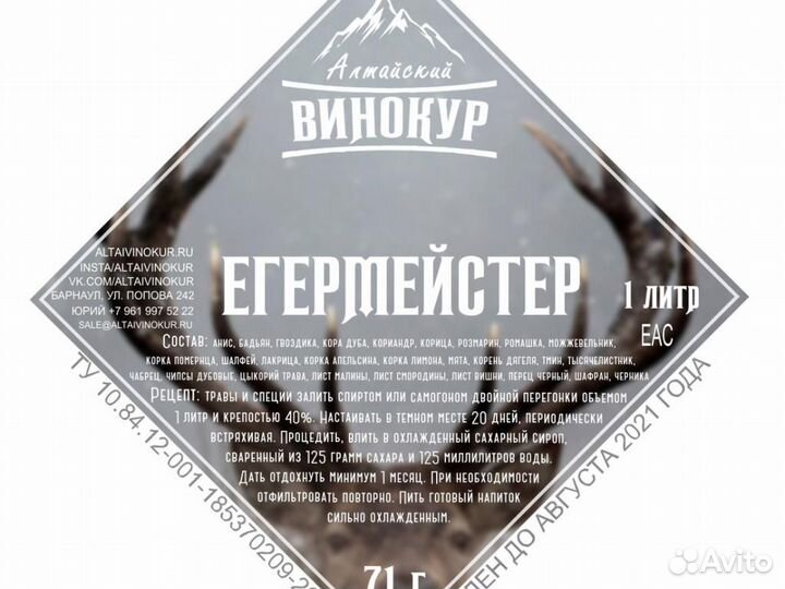 Набор трав и специй Егермейстер тм Алтайский вино