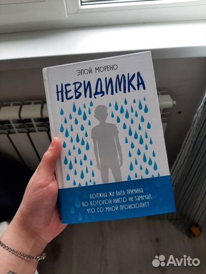 Книга Невидимка Элой Морено И другие книги