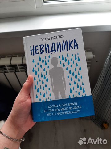 Книга Невидимка Элой Морено И другие книги