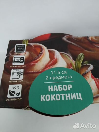 Набор кокотниц (формы для запекания) из 2х штук