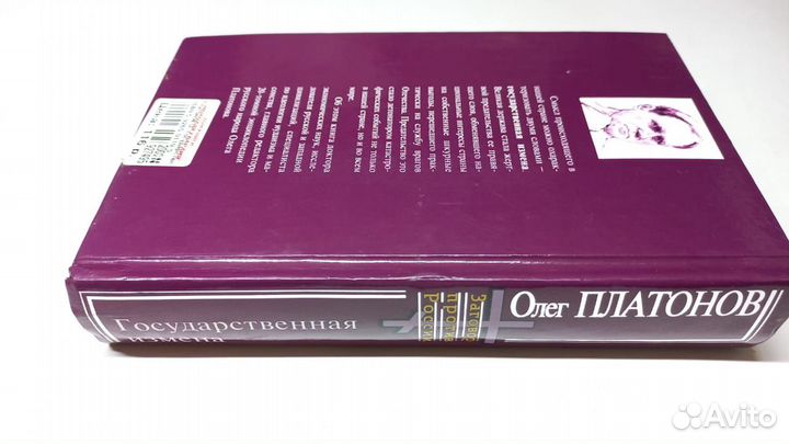 Платонов О. Государственная измена. 2004 г