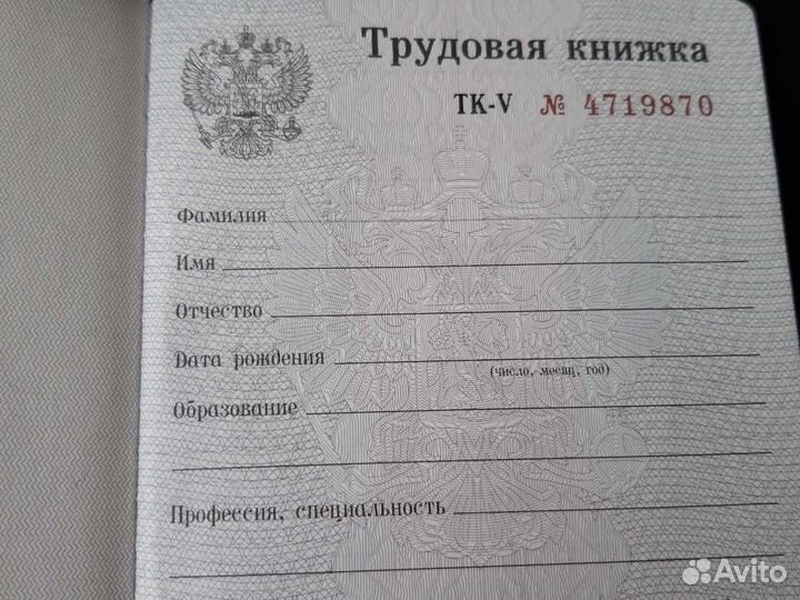Трудовая книжка тк5