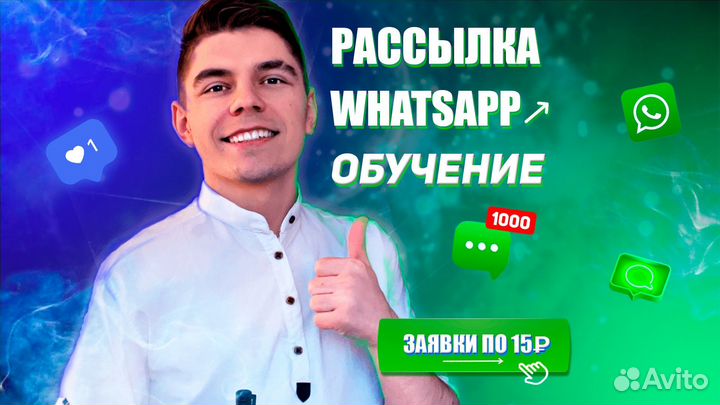 Обучение WhatsApp рассылке для продвижения