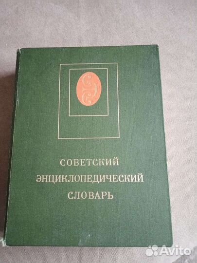 Советский энциклопедический словарь