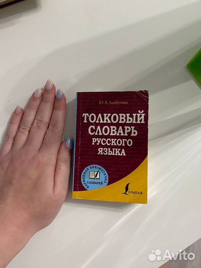 Орфографический и толковый словари