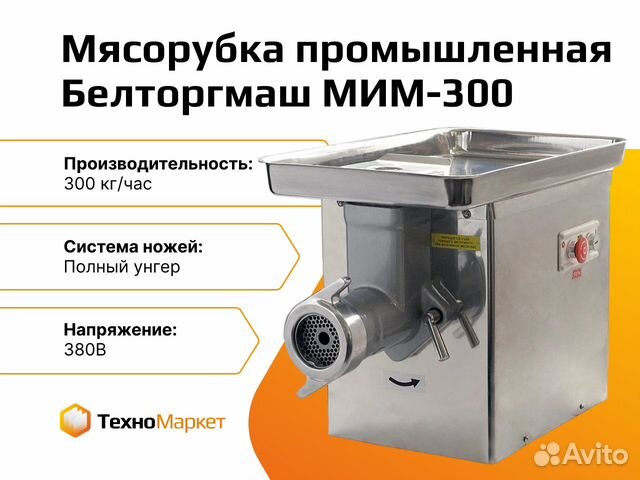 Мясорубка Белторгмаш мим-300 купить в Казани | Готовый бизнес и ...