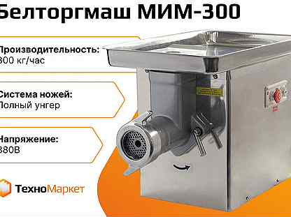 Мясорубка Белторгмаш мим-300