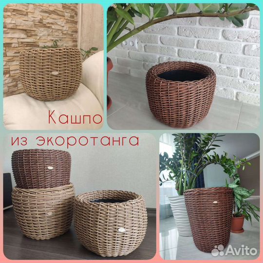 Кашпо из искусственного ротанга