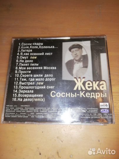 Cd диск Жека - сосны, кедры