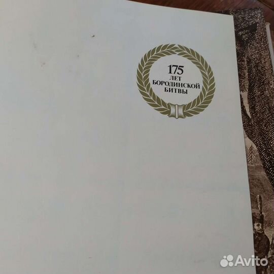 Книга Бородино 1812