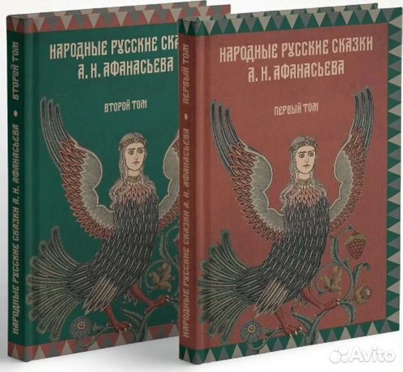 Народные русские сказки А.Н. Афанасьева. Два тома