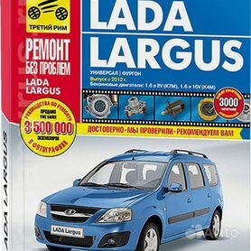 Lada Largus с двигателями 1,6 (8V) ; 1,6 (16V). Устройство, обслуживание, ремонт