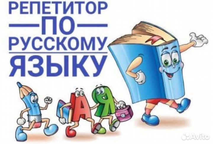 Репетитор по русскому языку