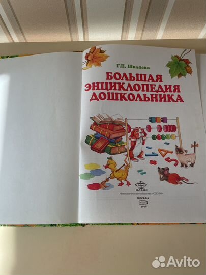 Большая энциклопедия дошкольника Шалаева 2008