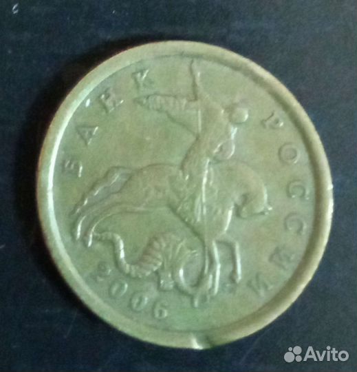 50 копеек 2006