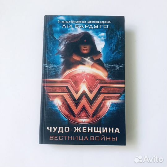 Чудо-женщина / Вестница войны