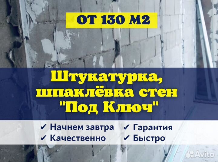 Штукатурка стен от 175 м2