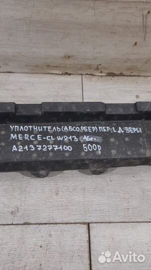 Уплотнитель двери передний левый Mercedes E Class