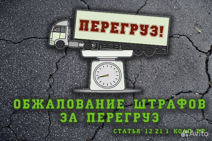 Обжалование штрафов за перегруз