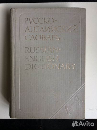 Англо-русский, русско-английский словари